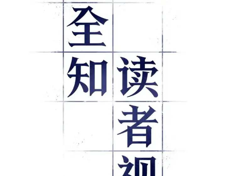 漫画《全知读者视角》084 读者的战斗（2）第259张图