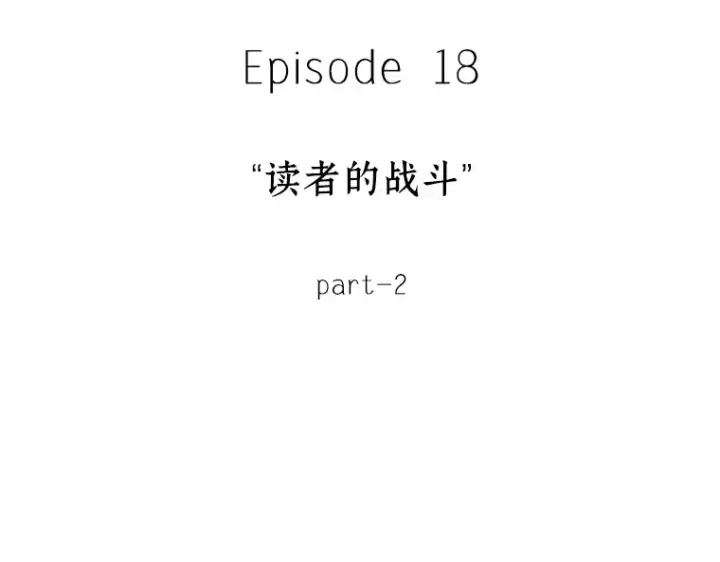 漫画《全知读者视角》084 读者的战斗（2）第262张图