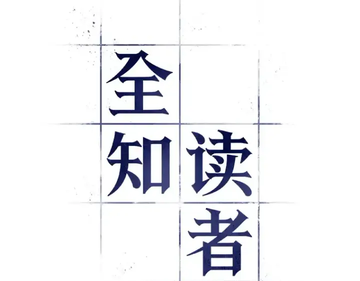 漫画《全知读者视角》085 读者的战斗（3）第35张图