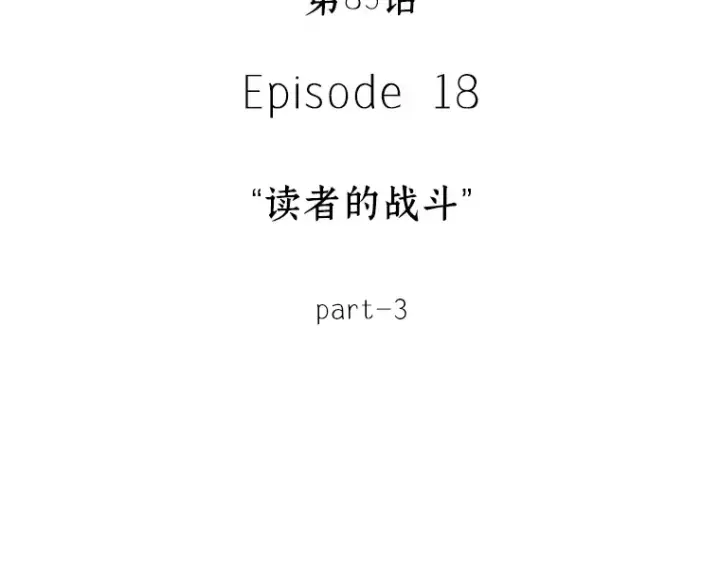漫画《全知读者视角》085 读者的战斗（3）第38张图