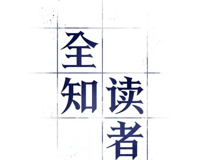 漫画《全知读者视角》088 特异点（2）第14张图