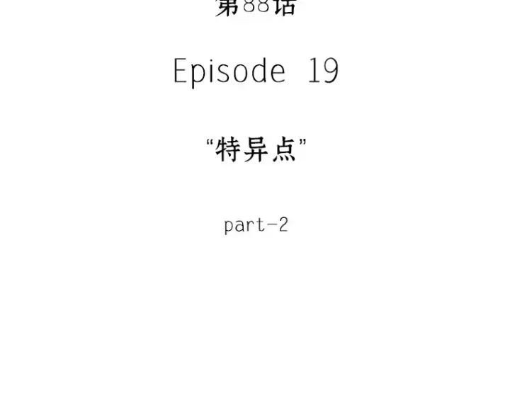 漫画《全知读者视角》088 特异点（2）第17张图