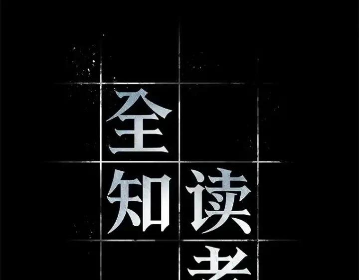 漫画《全知读者视角》089 特异点（3）第76张图