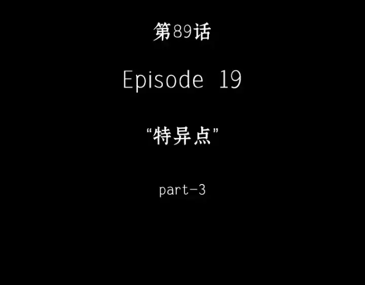 漫画《全知读者视角》089 特异点（3）第79张图