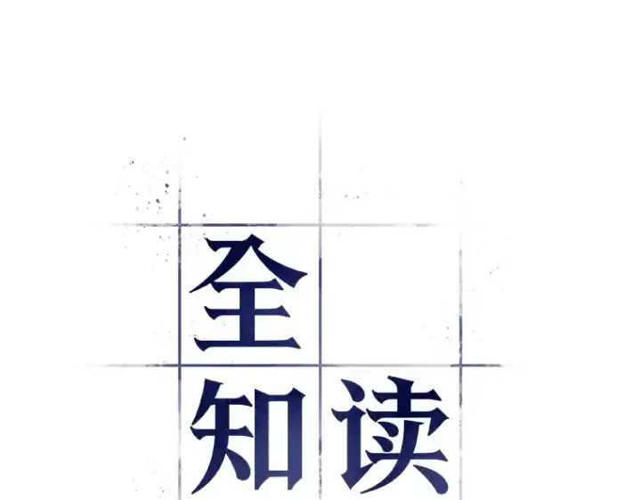 漫画《全知读者视角》091 特异点（5）第37张图