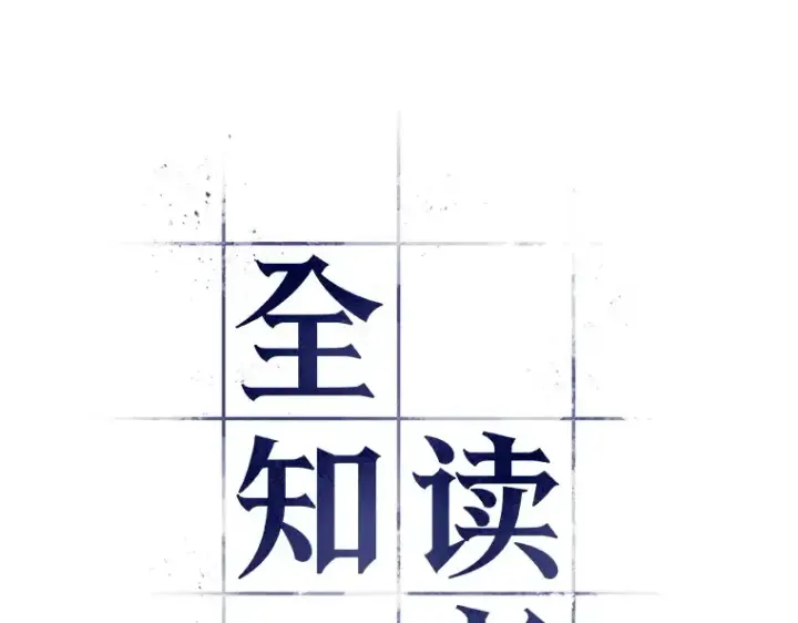漫画《全知读者视角》092 特异点（6）第62张图