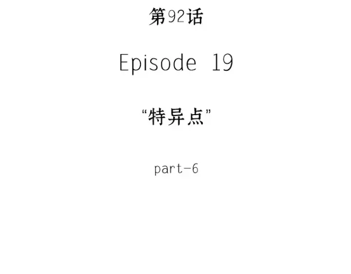 漫画《全知读者视角》092 特异点（6）第65张图