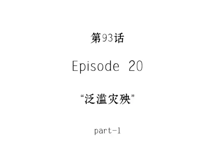 漫画《全知读者视角》093 泛滥灾殃（1）第5张图