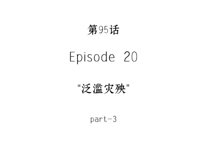漫画《全知读者视角》095 泛滥灾殃（3）第156张图