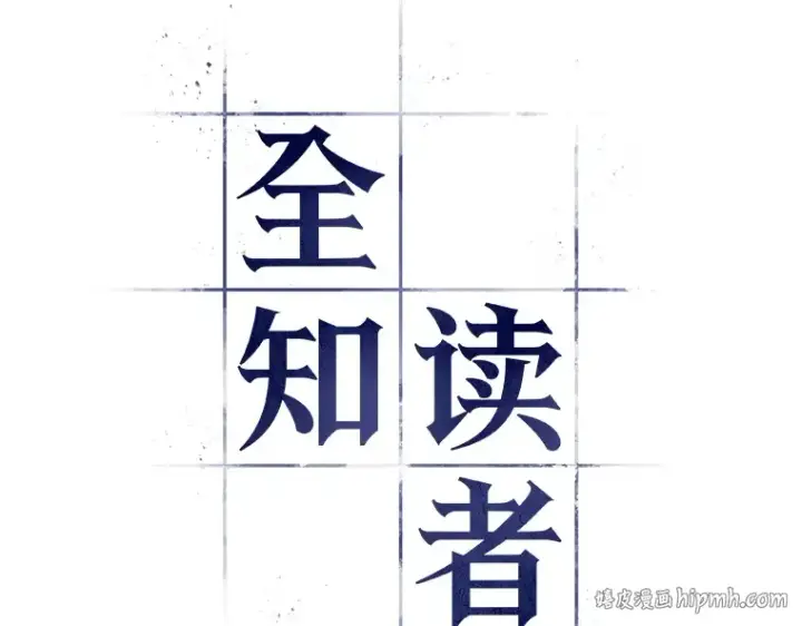 漫画《全知读者视角》096 泛滥灾殃（4）第96张图