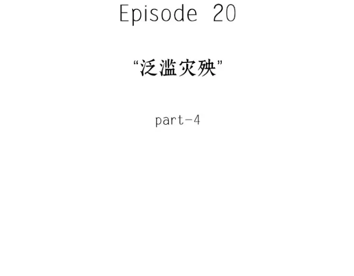 漫画《全知读者视角》096 泛滥灾殃（4）第99张图
