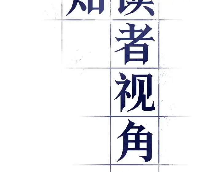 漫画《全知读者视角》097 泛滥灾殃（5）第33张图
