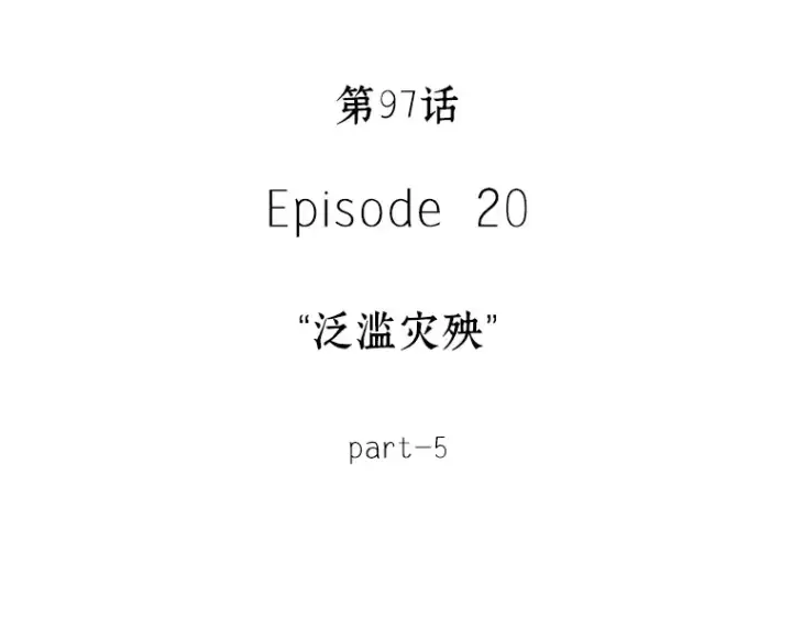 漫画《全知读者视角》097 泛滥灾殃（5）第35张图
