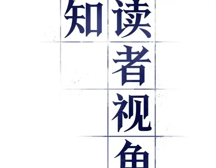漫画《全知读者视角》098 泛滥灾殃（6）第68张图