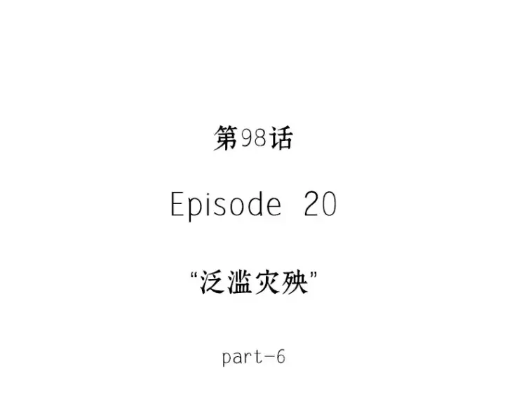 漫画《全知读者视角》098 泛滥灾殃（6）第70张图