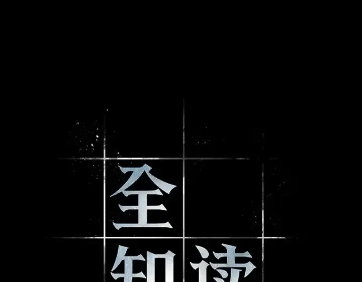 漫画《全知读者视角》099 无法改变的东西（1）第44张图