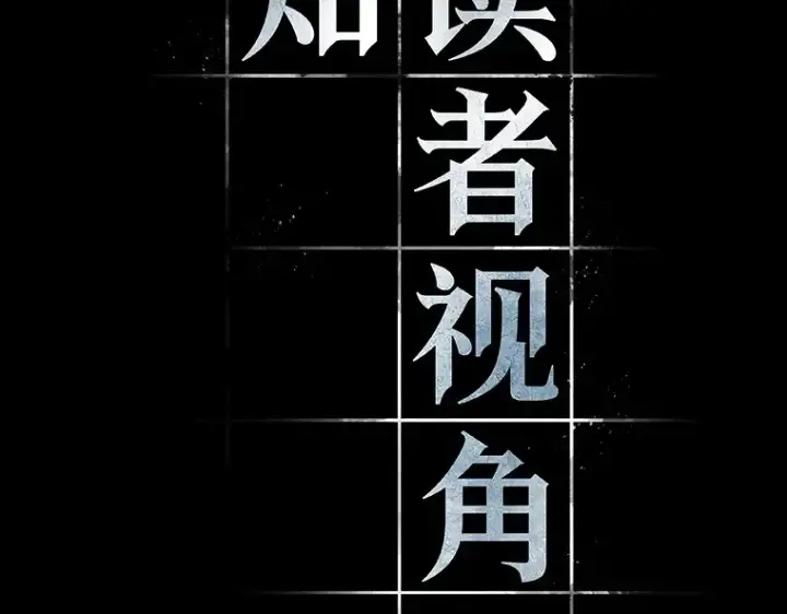 漫画《全知读者视角》099 无法改变的东西（1）第45张图