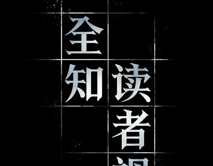 漫画《全知读者视角》100 无法改变的东西（2）第73张图