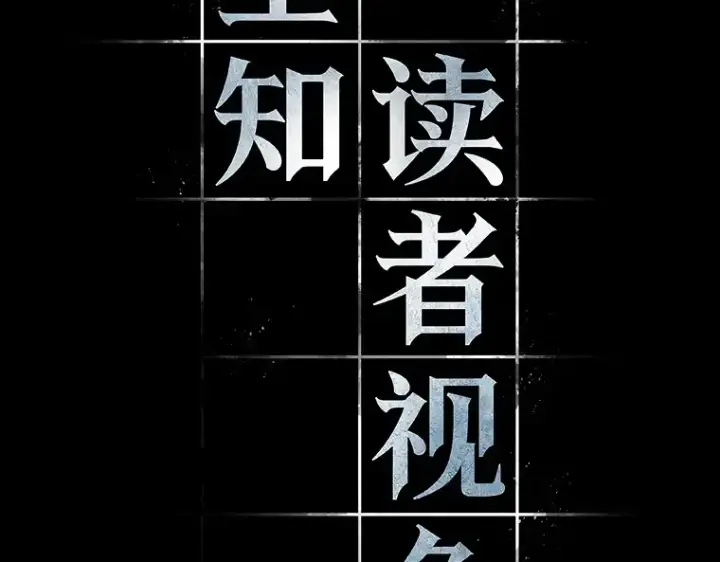 漫画《全知读者视角》101 无法改变的东西（3）第71张图