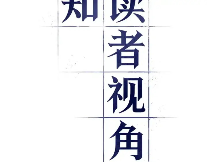 漫画《全知读者视角》106 无法改变的东西（8）第105张图