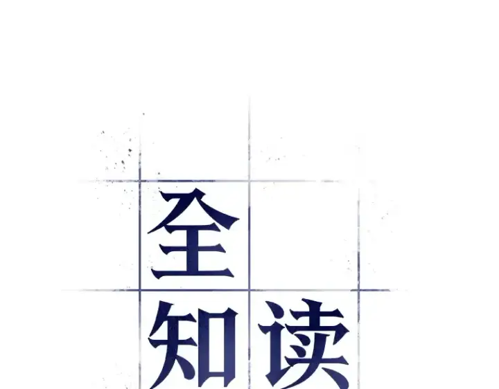 漫画《全知读者视角》107 无法改变的东西（9）第94张图