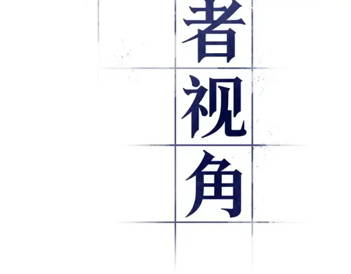 漫画《全知读者视角》108 三个约定（1）第106张图