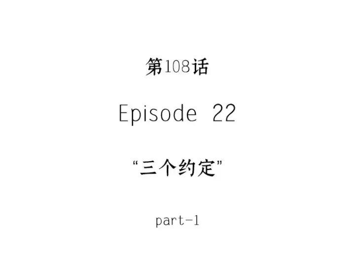 漫画《全知读者视角》108 三个约定（1）第108张图