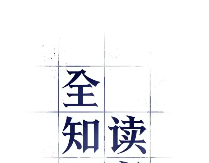 漫画《全知读者视角》109 三个约定（2）第36张图