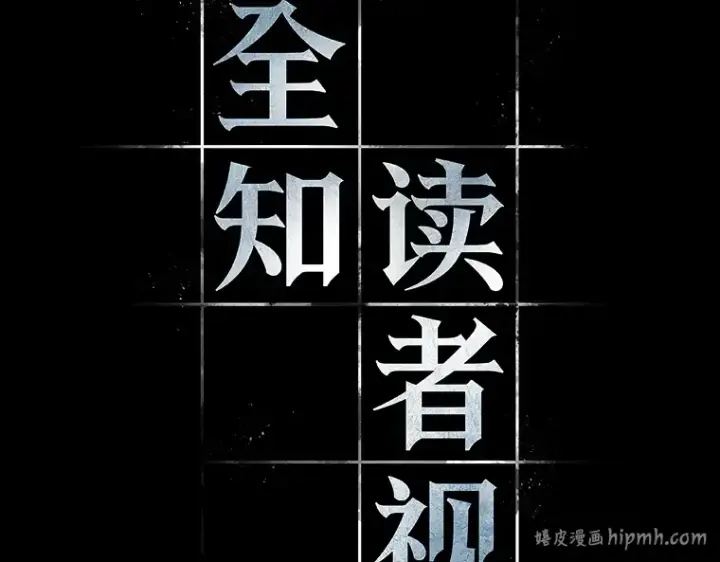 漫画《全知读者视角》112 三个约定（5）第16张图