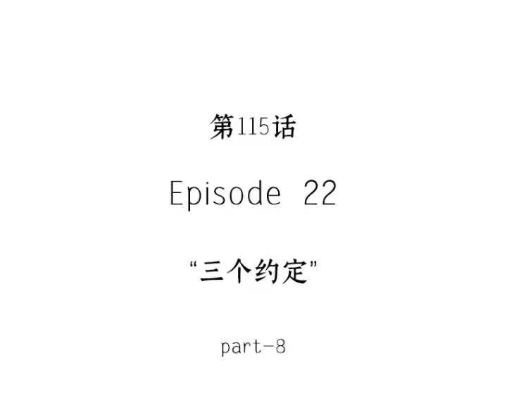 漫画《全知读者视角》115 三个约定（8）第4张图
