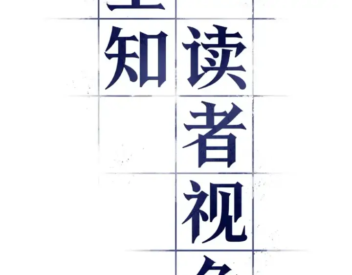 漫画《全知读者视角》117 被遗弃的世界（1）第68张图