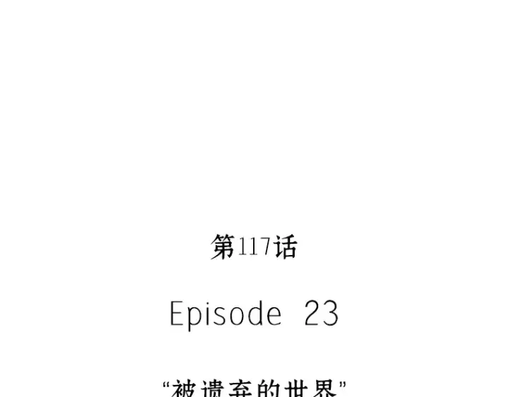 漫画《全知读者视角》117 被遗弃的世界（1）第70张图