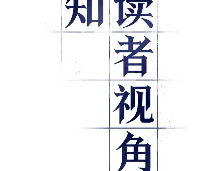 漫画《全知读者视角》118 被遗弃的世界（2）第70张图