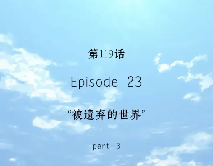 漫画《全知读者视角》119 被遗弃的世界（3）第4张图