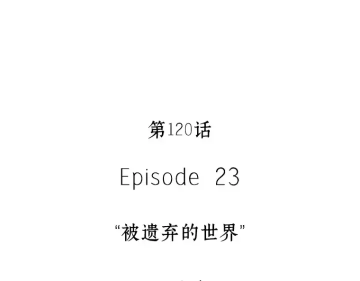 漫画《全知读者视角》120 被遗弃的世界（4）第50张图