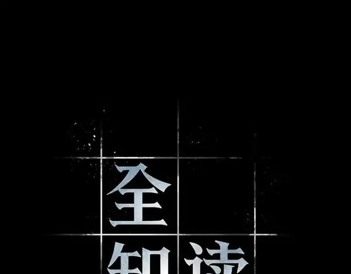 漫画《全知读者视角》121 被遗弃的世界（5）第107张图