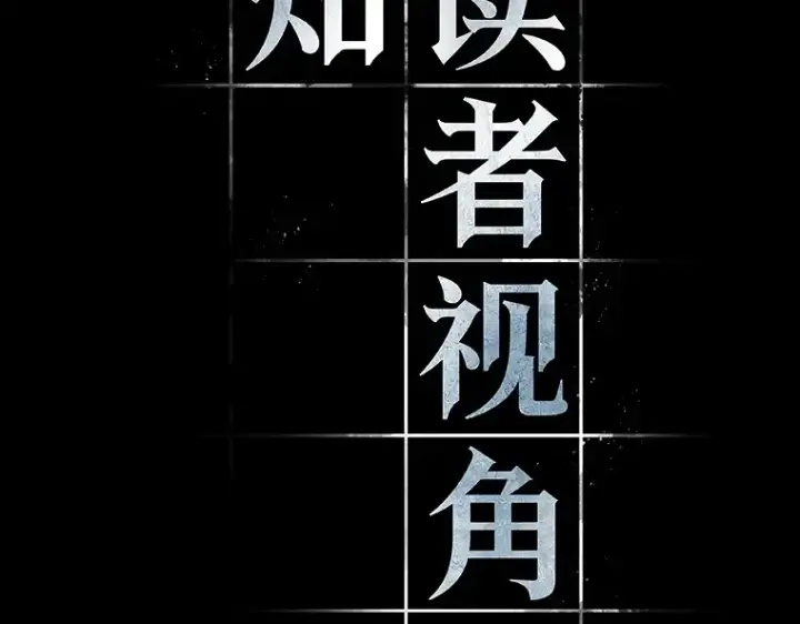 漫画《全知读者视角》121 被遗弃的世界（5）第108张图