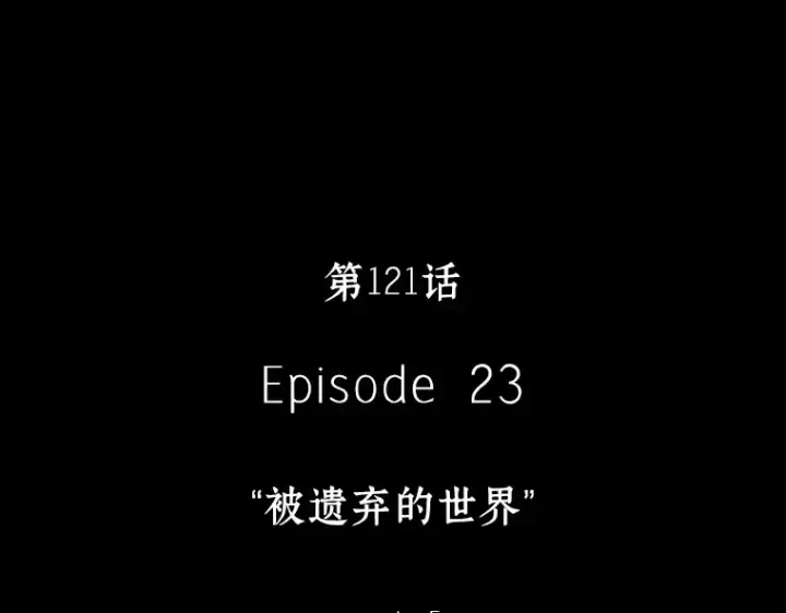漫画《全知读者视角》121 被遗弃的世界（5）第110张图