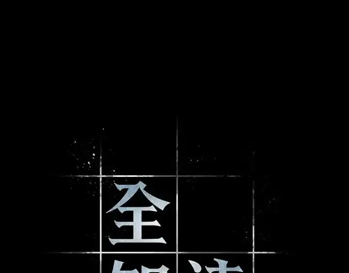 漫画《全知读者视角》123 被遗弃的世界（7）第10张图
