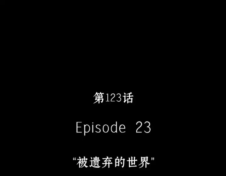 漫画《全知读者视角》123 被遗弃的世界（7）第13张图