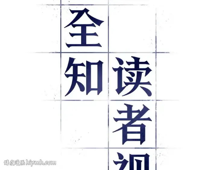 漫画《全知读者视角》124 被遗弃的世界（8）第104张图