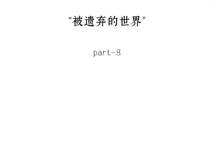 漫画《全知读者视角》124 被遗弃的世界（8）第107张图