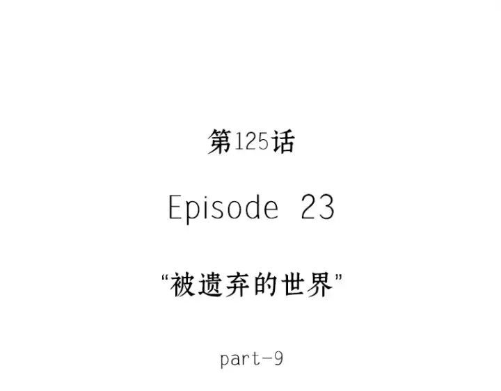 漫画《全知读者视角》125 被遗弃的世界（9）第15张图
