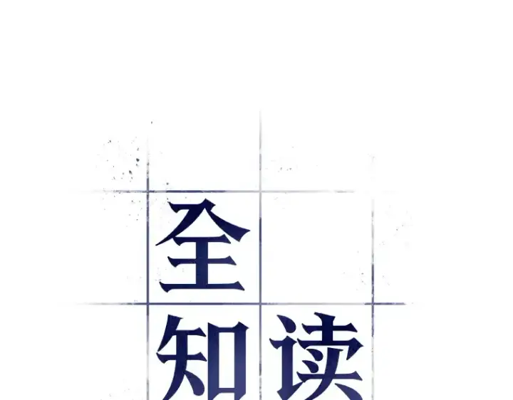 漫画《全知读者视角》127 可以改变的东西（2）第53张图