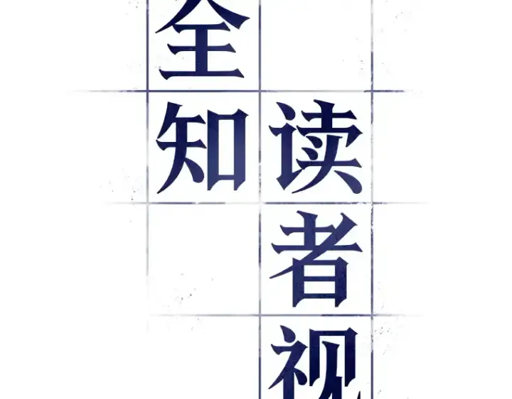 漫画《全知读者视角》129 可以改变的东西（4）第11张图