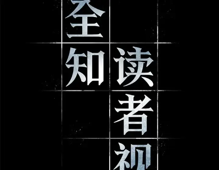 漫画《全知读者视角》138 直面神的人们（4）第59张图
