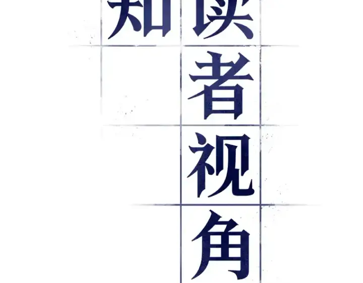 漫画《全知读者视角》143 直面神的人们（9）第2张图