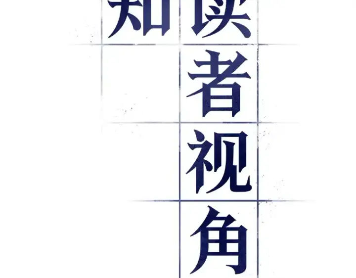 漫画《全知读者视角》147 任务破坏者（4）第23张图