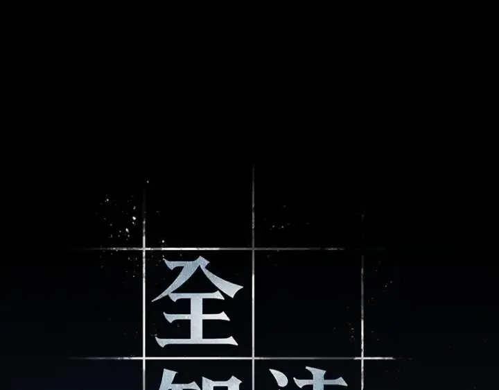 漫画《全知读者视角》149 任务破坏者（6）第143张图