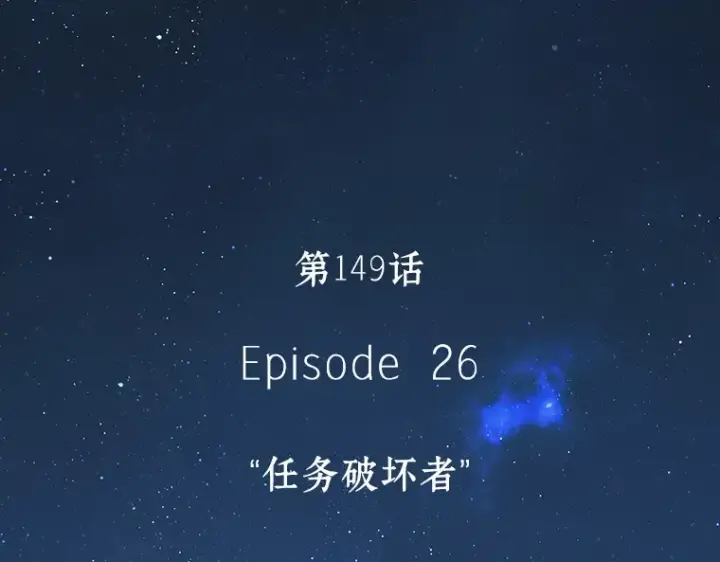 漫画《全知读者视角》149 任务破坏者（6）第146张图